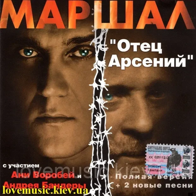 Музичний сд диск АЛЕКСАНДР МАРШАЛ Отец Арсений (2003) (audio cd)