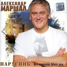 Музичний сд диск АЛЕКСАНДР МАРШАЛ Парусник (2007) (audio cd)