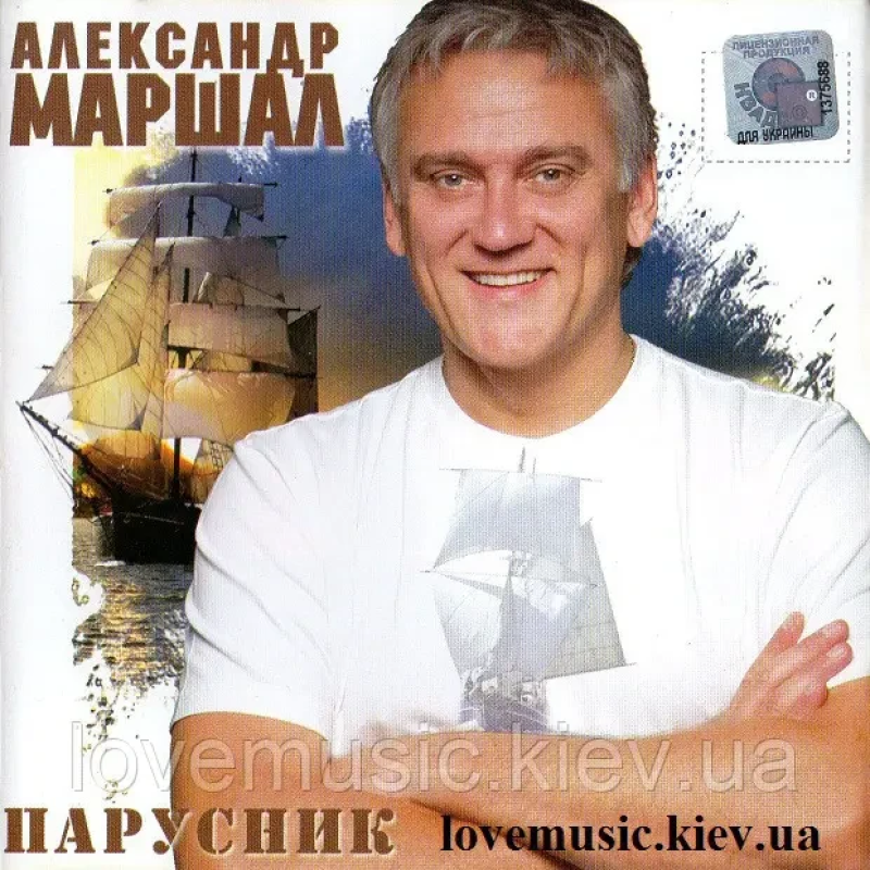 Музичний сд диск АЛЕКСАНДР МАРШАЛ Парусник (2007) (audio cd)