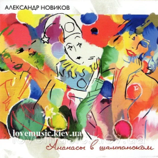 Музичний сд диск АЛЕКСАНДР НОВИКОВ Ананасы в шампанском (2010) (audio cd)