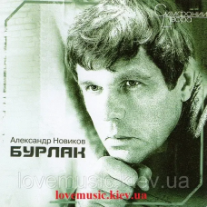 Музичний сд диск АЛЕКСАНДР НОВИКОВ Бурлак (1999) (audio cd)