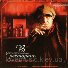 Музичний сд диск АЛЕКСАНДР НОВИКОВ В захолустном ресторане (1996) (audio cd)