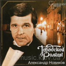 Музичний сд диск АЛЕКСАНДР НОВИКОВ Городской роман (1995) (audio cd)