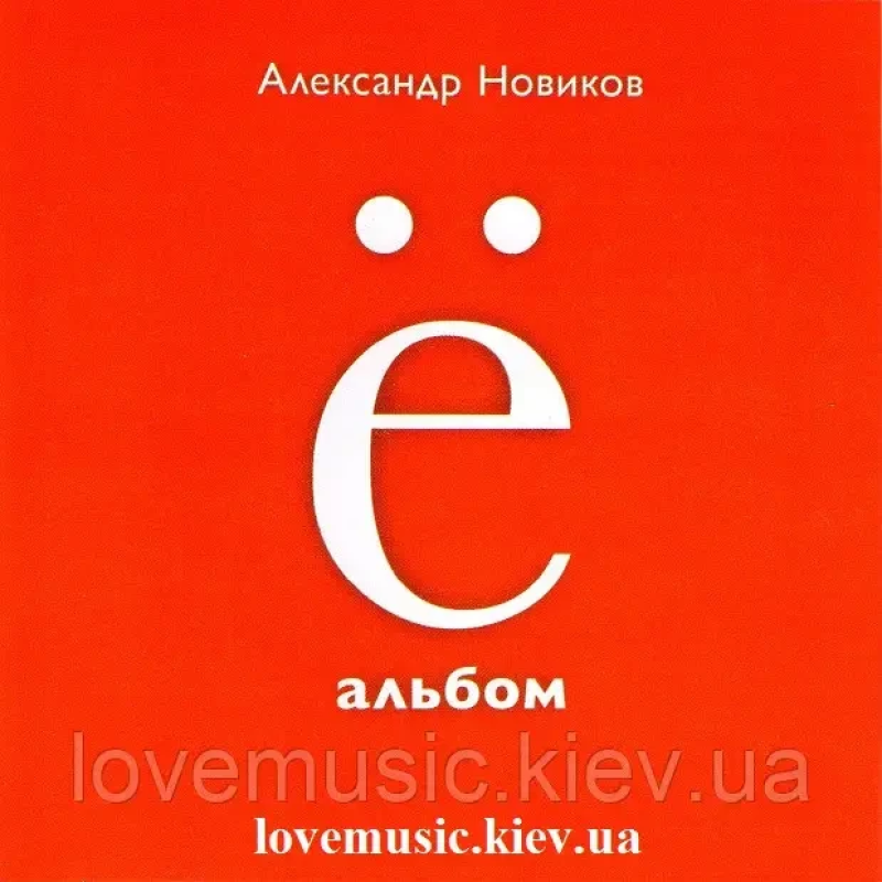 Музичний сд диск АЛЕКСАНДР НОВИКОВ Ё альбом (2013) (audio cd)