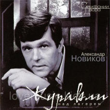 Музичний сд диск АЛЕКСАНДР НОВИКОВ Журавли над лагерем (2002) (audio cd)