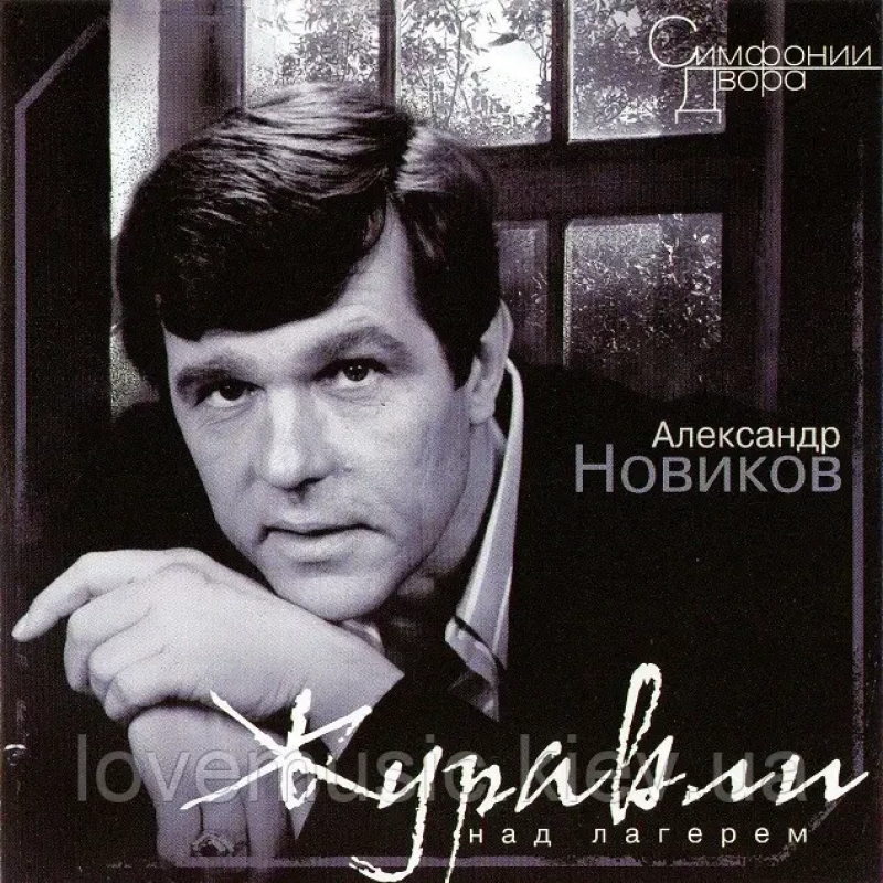 Музичний сд диск АЛЕКСАНДР НОВИКОВ Журавли над лагерем (2002) (audio cd)