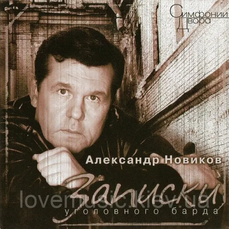 Музичний сд диск АЛЕКСАНДР НОВИКОВ Записки уголовного барда (1997) (audio cd)