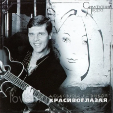 Музичний сд диск АЛЕКСАНДР НОВИКОВ Красивоглазая (2000) (audio cd)