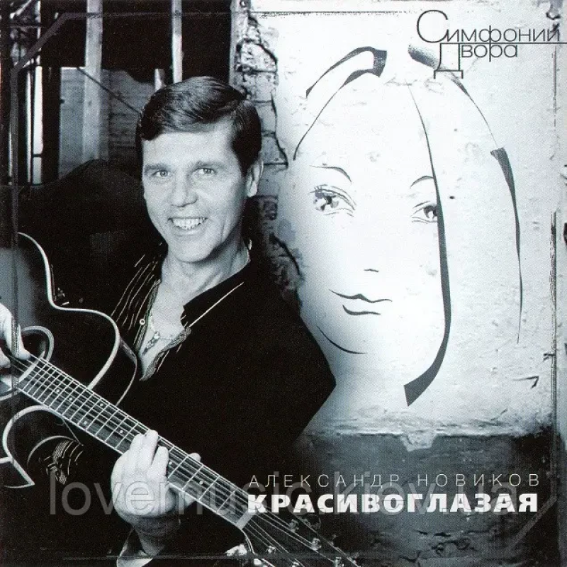 Музичний сд диск АЛЕКСАНДР НОВИКОВ Красивоглазая (2000) (audio cd)