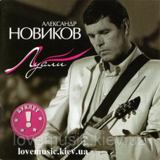Музичний сд диск АЛЕКСАНДР НОВИКОВ Луали (2007) (audio cd)