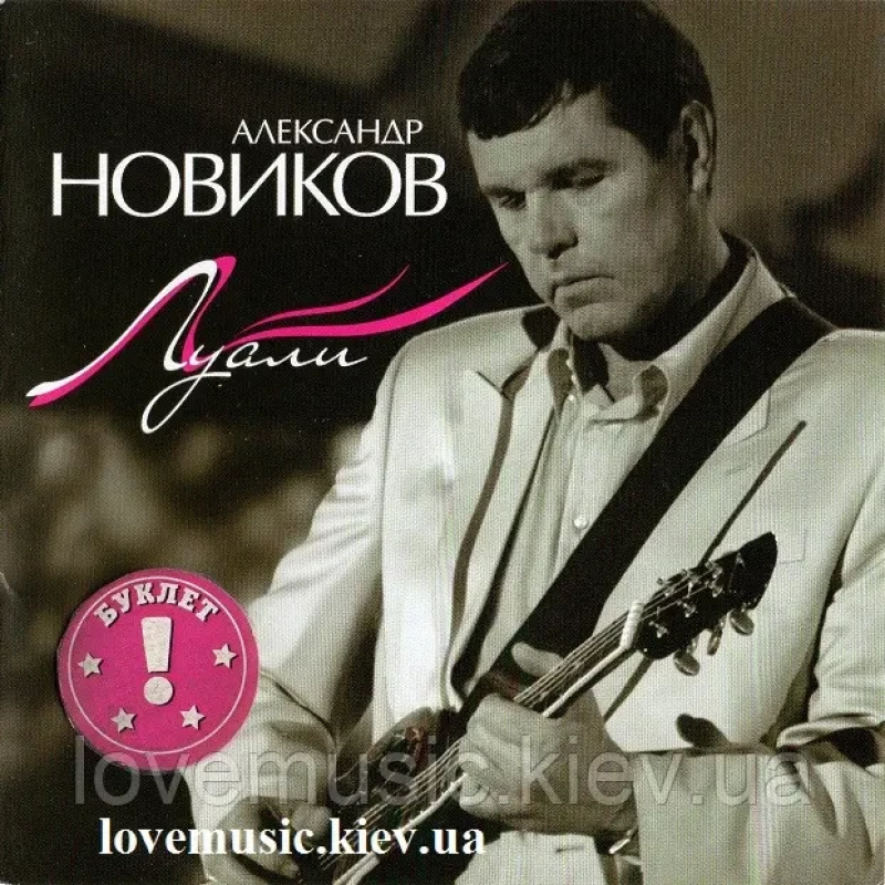 Музичний сд диск АЛЕКСАНДР НОВИКОВ Луали (2007) (audio cd)