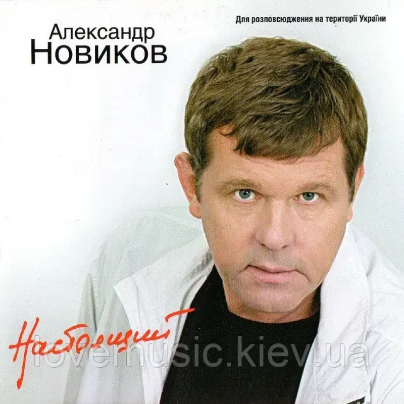 Музичний сд диск АЛЕКСАНДР НОВИКОВ Настоящий (2003) (audio cd)