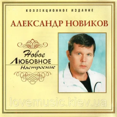 Музичний сд диск АЛЕКСАНДР НОВИКОВ Новое настроение шансон (2006) (audio cd)