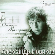 Музичний сд диск АЛЕКСАНДР НОВИКОВ Ожерелье Магадана (1993) (audio cd)