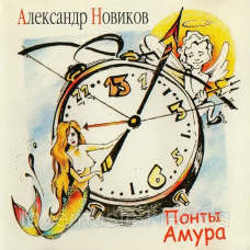 Музичний сд диск АЛЕКСАНДР НОВИКОВ Понты Амура (2005) (audio cd)