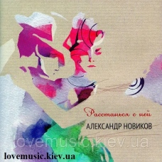 Музичний сд диск АЛЕКСАНДР НОВИКОВ Расстанься с ней (2012) (audio cd)