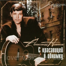 Музичний сд диск АЛЕКСАНДР НОВИКОВ С красавицей в обнимку (1996) (audio cd)