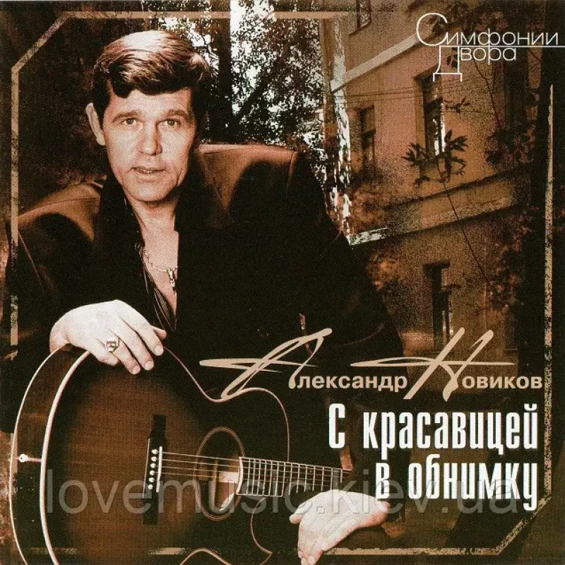 Музичний сд диск АЛЕКСАНДР НОВИКОВ С красавицей в обнимку (1996) (audio cd)