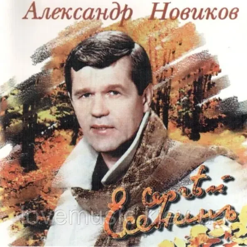 Музичний сд диск АЛЕКСАНДР НОВИКОВ Сергей Есенин (1997) (audio cd)