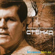 Музичний сд диск АЛЕКСАНДР НОВИКОВ Стенка (2000) (audio cd)