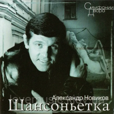 Музичний сд диск АЛЕКСАНДР НОВИКОВ Шансоньетка (1995) (audio cd)
