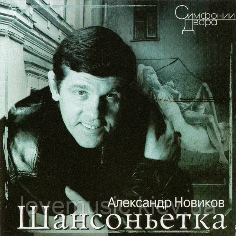 Музичний сд диск АЛЕКСАНДР НОВИКОВ Шансоньетка (1995) (audio cd)