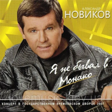 Музичний сд диск АЛЕКСАНДР НОВИКОВ Я не бывал в Монако (2008) (audio cd)