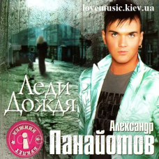 Музичний сд диск АЛЕКСАНДР ПАНАЙОТОВ Леди дождя (2006) (audio cd)