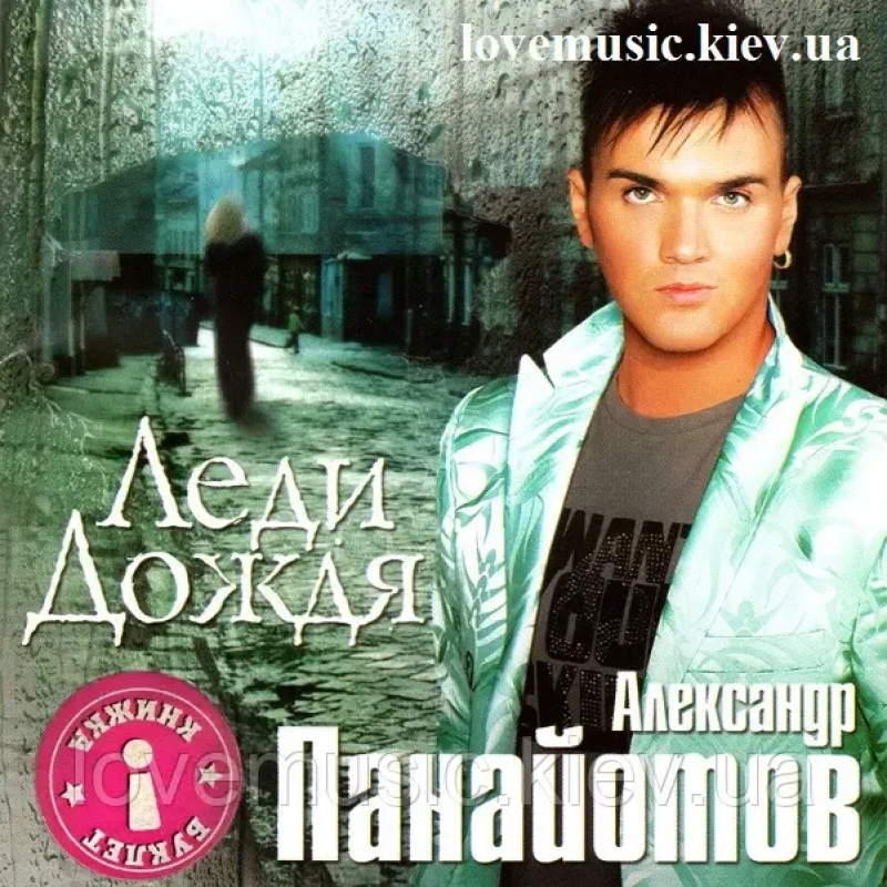 Музичний сд диск АЛЕКСАНДР ПАНАЙОТОВ Леди дождя (2006) (audio cd)