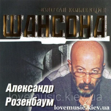 Музичний сд диск АЛЕКСАНДР РОЗЕНБАУМ Золотая коллекция шансона (2004) (audio cd)