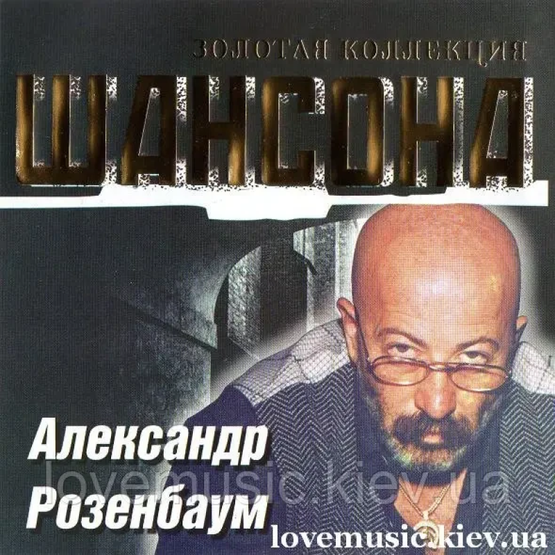 Музичний сд диск АЛЕКСАНДР РОЗЕНБАУМ Золотая коллекция шансона (2004) (audio cd)