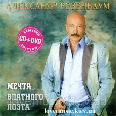 Музичний сд диск АЛЕКСАНДР РОЗЕНБАУМ Мечта блатного поета (2009) (audio cd)