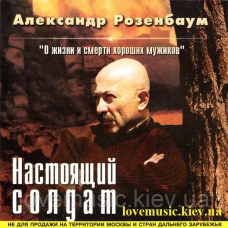 Музичний сд диск АЛЕКСАНДР РОЗЕНБАУМ Настоящий солдат (2001) (audio cd)