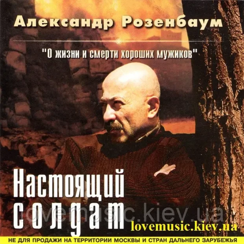 Музичний сд диск АЛЕКСАНДР РОЗЕНБАУМ Настоящий солдат (2001) (audio cd)