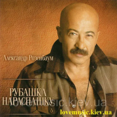 Музичний сд диск АЛЕКСАНДР РОЗЕНБАУМ Рубашка нараспашку (2010) (audio cd)