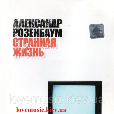 Музичний сд диск АЛЕКСАНДР РОЗЕНБАУМ Странная жизнь (2003) (audio cd)