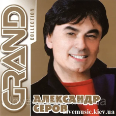Музичний сд диск АЛЕКСАНДР СЕРОВ Grand collection (2003) (audio cd)