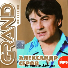 Музичний сд диск АЛЕКСАНДР СЕРОВ Grand collection (2011) mp3 сд