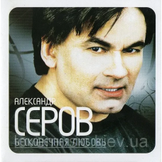 Музичний сд диск АЛЕКСАНДР СЕРОВ Бесконечкая любовь (2007) (audio cd)