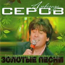 Музичний сд диск АЛЕКСАНДР СЕРОВ Золотые песни (2008) (audio cd)