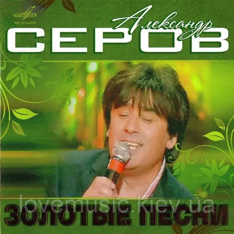 Музичний сд диск АЛЕКСАНДР СЕРОВ Золотые песни (2008) (audio cd)