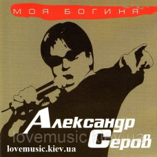 Музичний сд диск АЛЕКСАНДР СЕРОВ Моя богиня (2005) (audio cd)