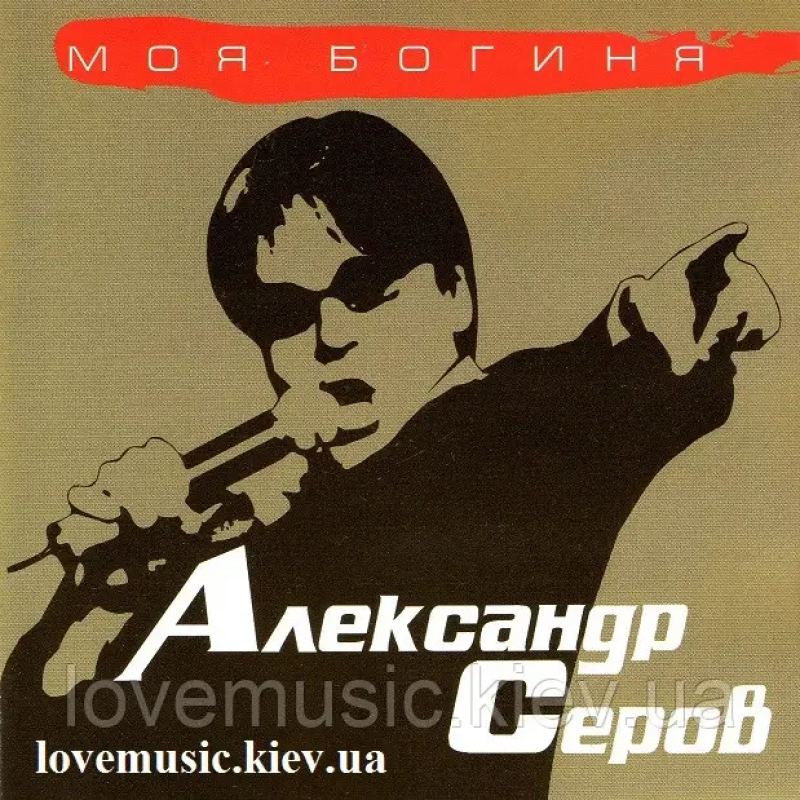 Музичний сд диск АЛЕКСАНДР СЕРОВ Моя богиня (2005) (audio cd)