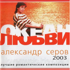 Музичний сд диск АЛЕКСАНДР СЕРОВ Океан любви Лучшие романтические песни (2003) (audio cd)