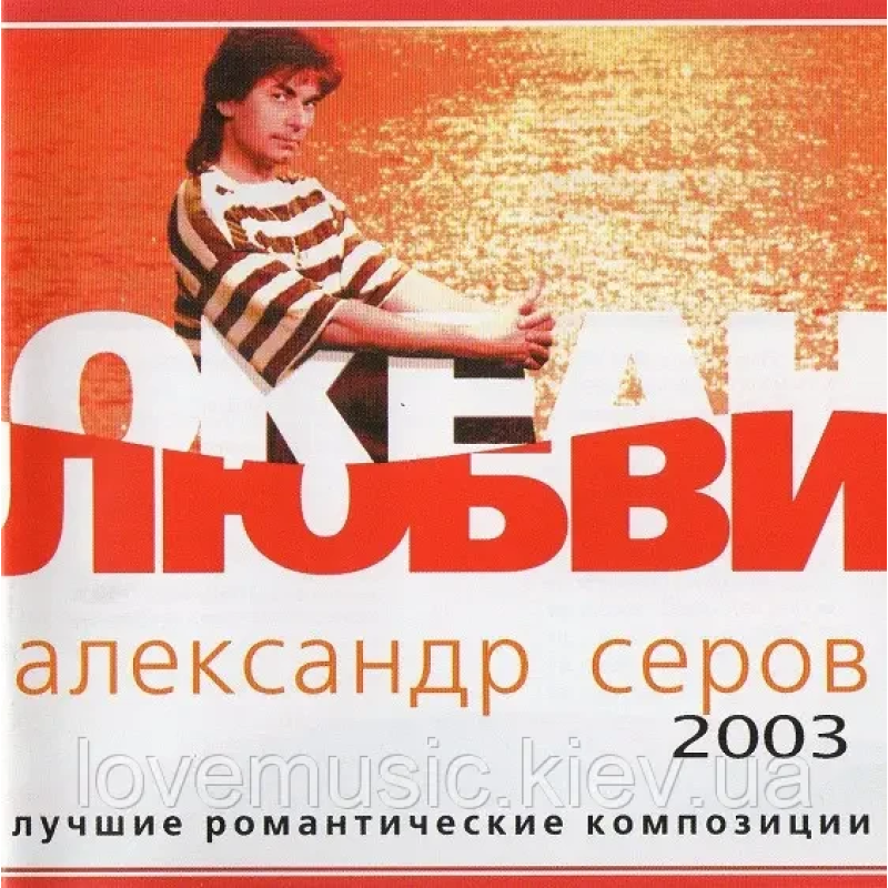 Музичний сд диск АЛЕКСАНДР СЕРОВ Океан любви Лучшие романтические песни (2003) (audio cd)