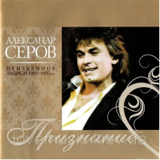 Музичний сд диск АЛЕКСАНДР СЕРОВ Признание (неизданное 1981-1982) (audio cd)