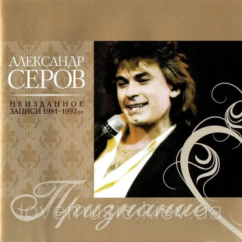 Музичний сд диск АЛЕКСАНДР СЕРОВ Признание (неизданное 1981-1982) (audio cd)
