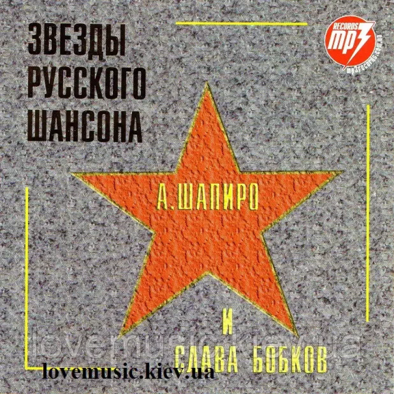 Музичний сд диск АЛЕКСАНДР ШАПИРО и СЛАВА БОБКОВ Легенды русского шансона (2005) mp3 сд