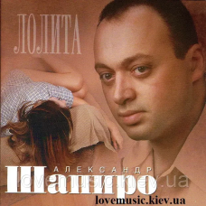Музичний сд диск АЛЕКСАНДР ШАПИРО Лолита (2003) (audio cd)