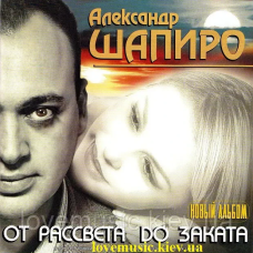 Музичний сд диск АЛЕКСАНДР ШАПИРО От рассвета до заката (2009) (audio cd)